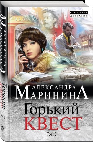 Горький квест. Том 2 фото книги 2