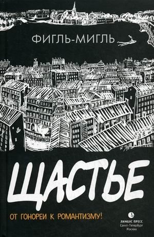 Щастье: от гонореи к романтизму! фото книги