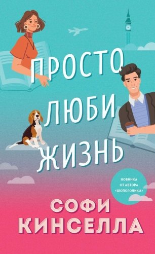 Просто люби жизнь фото книги