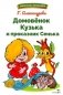 Домовенок Кузька и проказник Сенька: сказочная повесть фото книги маленькое 2