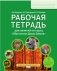 Рабочая тетрадь для занятий по курсу «Обитатели Дома Земля» для 5–6 классов общеобразовательных организаций фото книги маленькое 2
