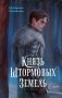 Князь Штормовых Земель фото книги маленькое 2