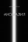 Аномалия фото книги маленькое 2