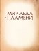 Мир Льда и Пламени фото книги маленькое 3