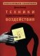 Техники психотерапевтического воздействия фото книги маленькое 2
