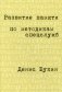 Развитие памяти по методикам спецслужб (карманная версия) фото книги маленькое 2