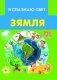 Зямля фото книги маленькое 2