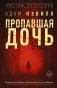 Пропавшая дочь фото книги маленькое 2