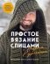 Простое ВЯЗАНИЕ СПИЦАМИ с Андреем Курочкиным. Легендарные хиты и другие модели. Книга, меняющая жизнь фото книги маленькое 2