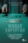 Живая хирургия. Истории о захватывающих операциях и научных экспериментах, которые улучшили качество жизни людей фото книги маленькое 2