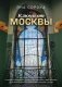 Ключи от Москвы. Как чай помог получить дворянство, из-за чего поссорились Капулетти и Монтекки старой Москвы, где искать особняк, скрывающий подводное царство фото книги маленькое 2