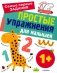 Простые упражнения для малышей с 1 года фото книги маленькое 2
