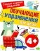Обучающие упражнения для детей с 4 лет фото книги маленькое 2