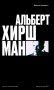 Альберт О. Хиршман: интеллектуальная биография фото книги маленькое 2