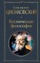 Космическая философия фото книги маленькое 2