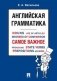 Английская грамматика. Самое важное. Учебное пособие фото книги маленькое 2