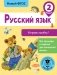 Русский язык. Исправь ошибку! 2 класс фото книги маленькое 2