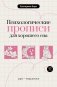 Психологические прописи для хорошего сна фото книги маленькое 2