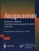 Андрология. Мужское здоровье и дисфункция репродуктивной системы фото книги маленькое 2