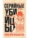 Серийные убийцы: Кровавые хроники российских маньяков фото книги маленькое 2