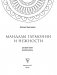 Мандалы гармонии и нежности. Раскрой свою женственность фото книги маленькое 3