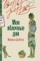 Мои яблочные дни: роман фото книги маленькое 2