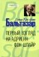 Первый взгляд на Адриенн фон Шпайр фото книги маленькое 2