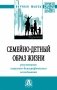 Семейно-детный образ жизни: результаты социолого-демографического исследования фото книги маленькое 2