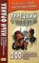 Турецкий с улыбкой. 200 анекдотов. Для начального чтения. Учебное пособие фото книги маленькое 2