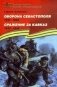 Оборона Севастополя (1941-1943). Сражение за Кавказ (1942-1944). Подарочное издание фото книги маленькое 2