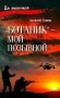 Ботаник - мой позывной: роман фото книги маленькое 2