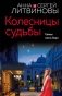 Колесницы судьбы фото книги маленькое 2