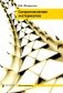 Сопротивление материалов: Учебник для ВУЗов. 19-е изд фото книги маленькое 2