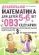 Дошкольная математика для детей 5-6 лет с ОВЗ: сценарии непрерывной образовательной деятельности 3-го года обучения фото книги маленькое 2