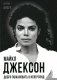 Майкл Джексон. Добро пожаловать в Неверлэнд фото книги маленькое 2