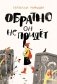 Обратно он не придет фото книги маленькое 2