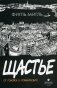 Щастье: от гонореи к романтизму! фото книги маленькое 2