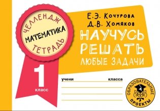 Математика. Научусь решать любые задачи. 1 класс фото книги
