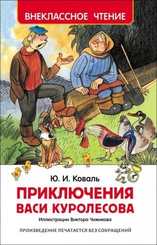 Приключения Васи Куролесова фото книги