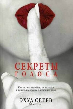 Секреты голоса фото книги