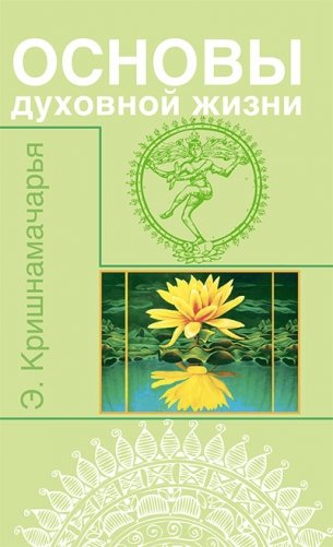 Основы духовной жизни (цикл лекций) фото книги