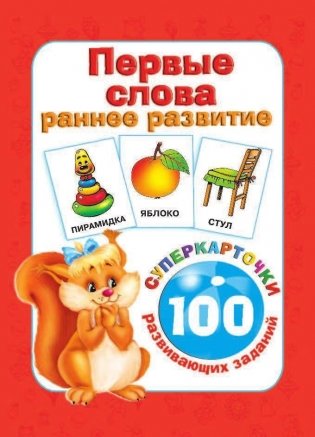Первые слова. Раннее развитие. 100 развивающих заданий фото книги 2