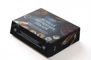 «Лучшая коллекция пекаря». Сборный комплект в коробе из 3-х книг фото книги