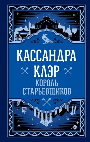 Король старьевщиков фото книги