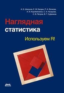 Наглядная статистика. Используем R! фото книги