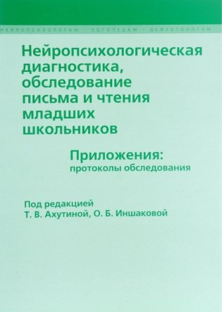 Нейропсихологическая диагностика, обследование письма и чтения младших школьников. Приложения: протоколы обследования фото книги