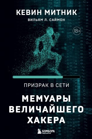Призрак в Сети. Мемуары величайшего хакера. 2-е издание фото книги