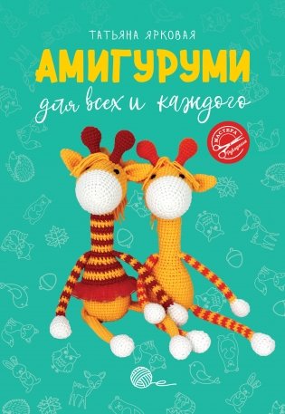 Амигуруми для всех и каждого фото книги