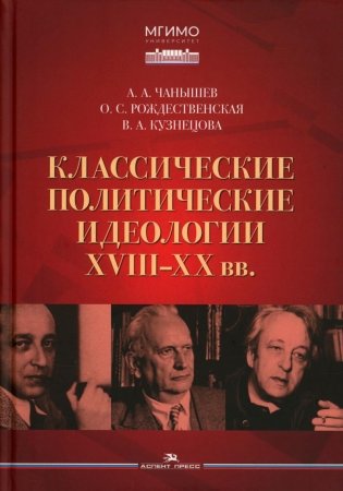 Классические политические идеологии XVIII–XX вв фото книги