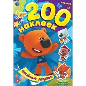 Весёлые друзья. Альбом 200 наклеек. Мимимишки фото книги